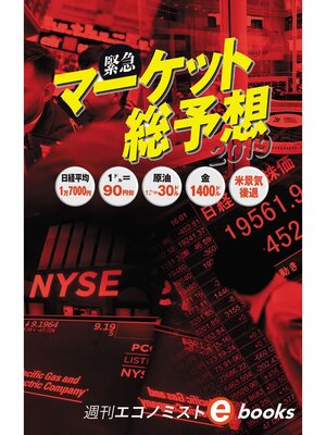 cover image of 緊急　マーケット総予測（週刊エコノミストeboks）